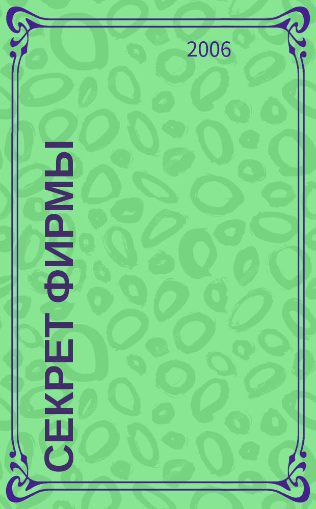 Секрет фирмы : Ежемес. деловой журн. 2006, № 10 (145)