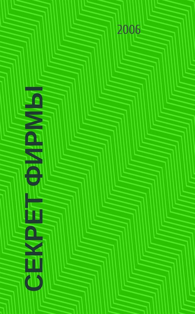 Секрет фирмы : Ежемес. деловой журн. 2006, № 14 (149)
