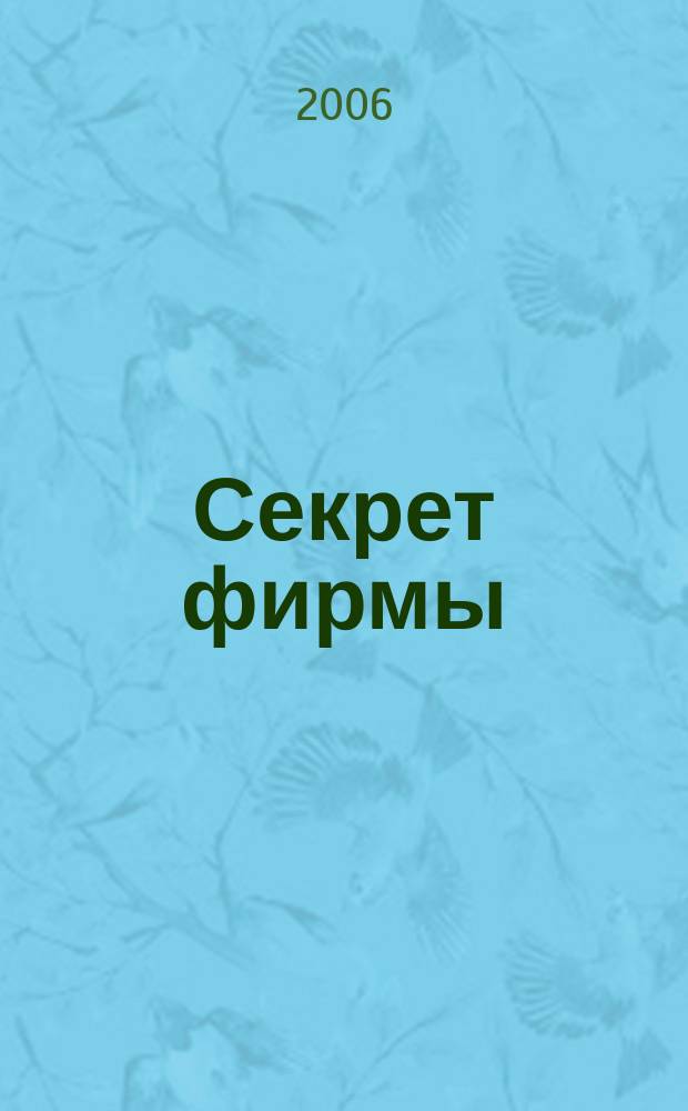 Секрет фирмы : Ежемес. деловой журн. 2006, № 17 (152)
