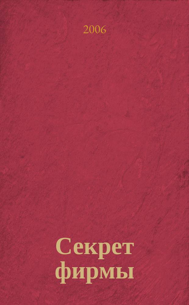 Секрет фирмы : Ежемес. деловой журн. 2006, № 21 (156)