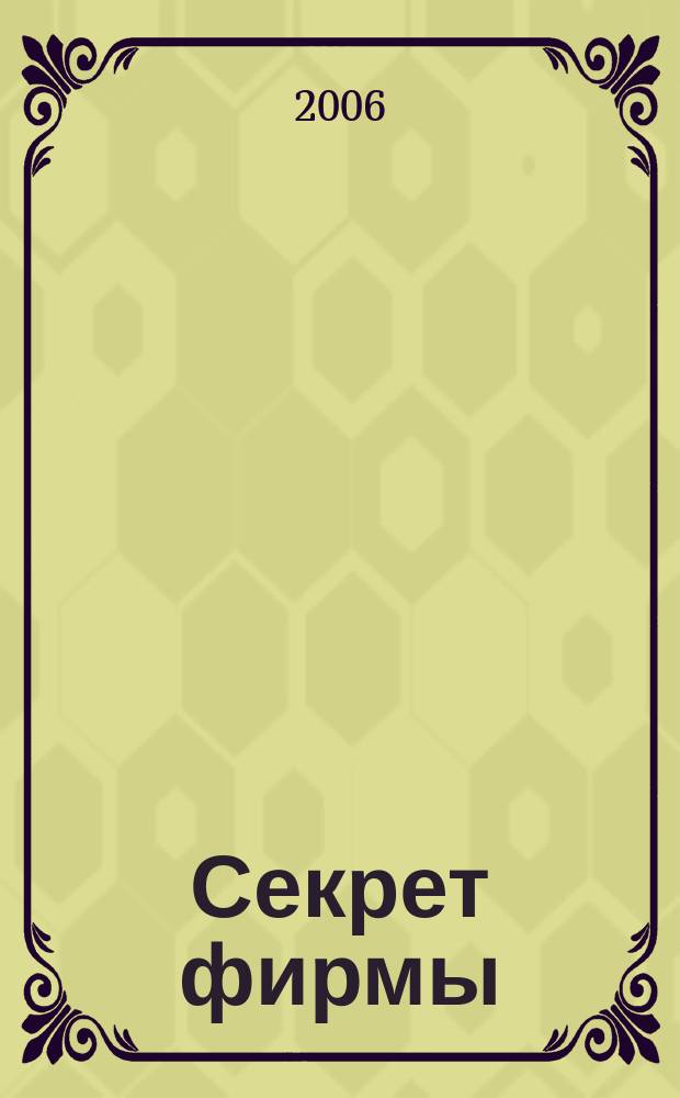 Секрет фирмы : Ежемес. деловой журн. 2006, № 23 (158)
