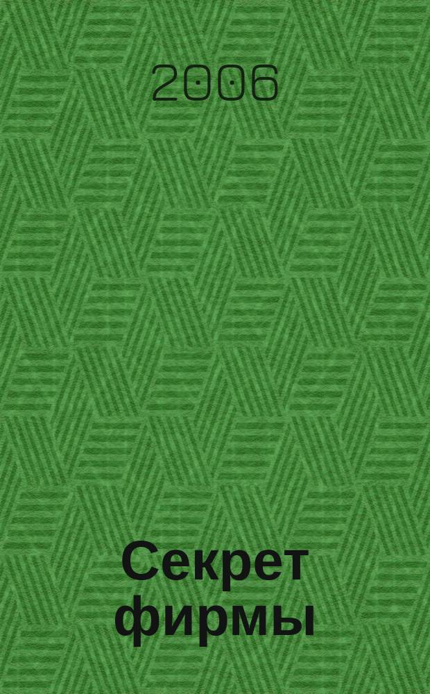 Секрет фирмы : Ежемес. деловой журн. 2006, № 28 (163)