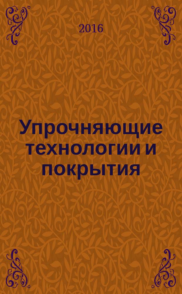Упрочняющие технологии и покрытия : ежемесячный научно-технический и производственный журнал. 2016, № 4 (136)