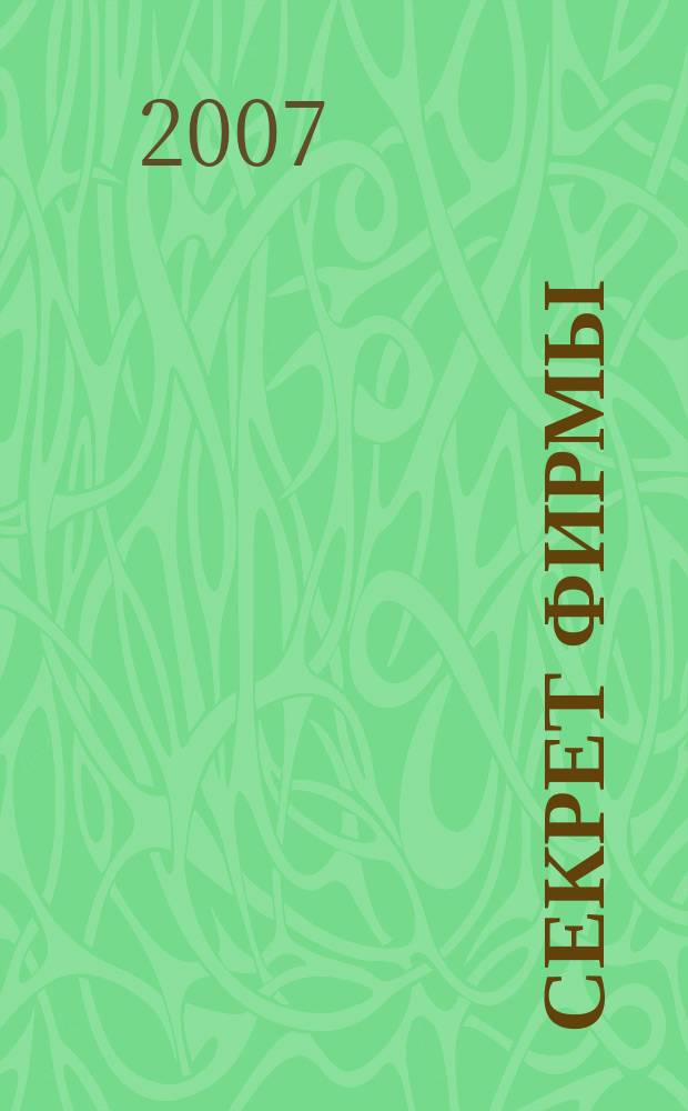 Секрет фирмы : Ежемес. деловой журн. 2007, № 1 (184)