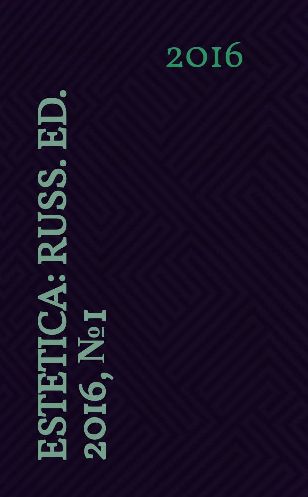 Estetica : Russ. ed. 2016, № 1 (59)