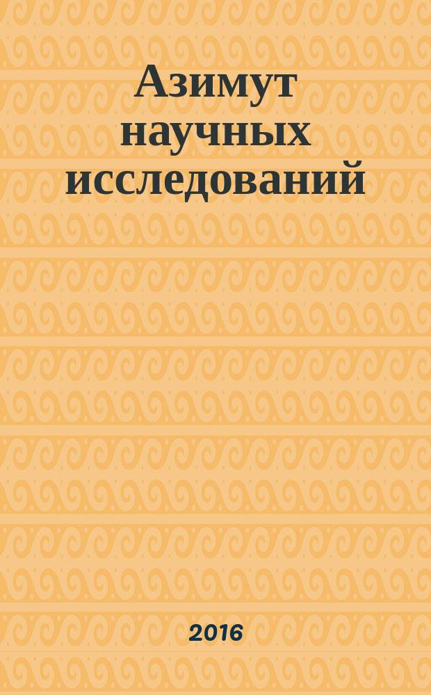 Азимут научных исследований: экономика и управление : ежеквартальный научный журнал. Т. 5, № 1 (14)