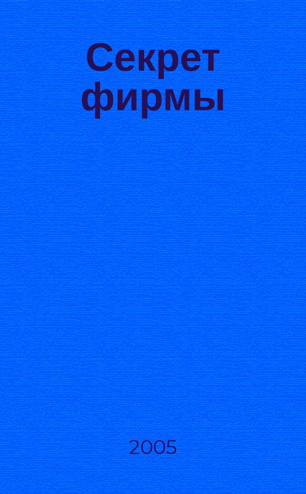 Секрет фирмы : Ежемес. деловой журн. 2006, № 31 (166)