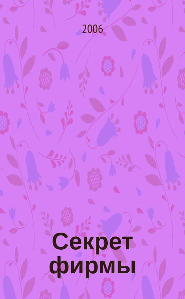 Секрет фирмы : Ежемес. деловой журн. 2006, № 39 (174)