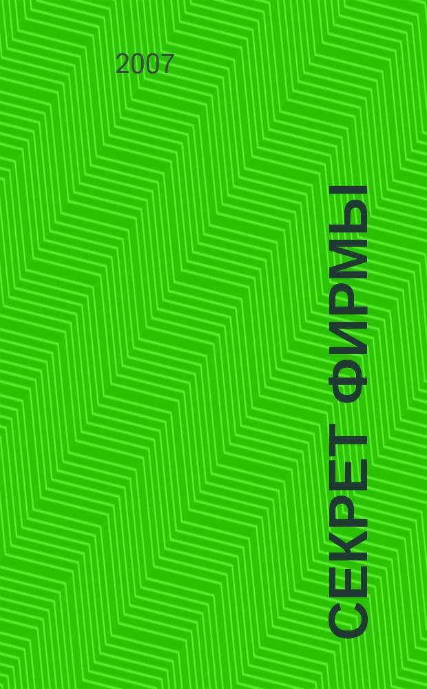 Секрет фирмы : Ежемес. деловой журн. 2007, № 6 (189)