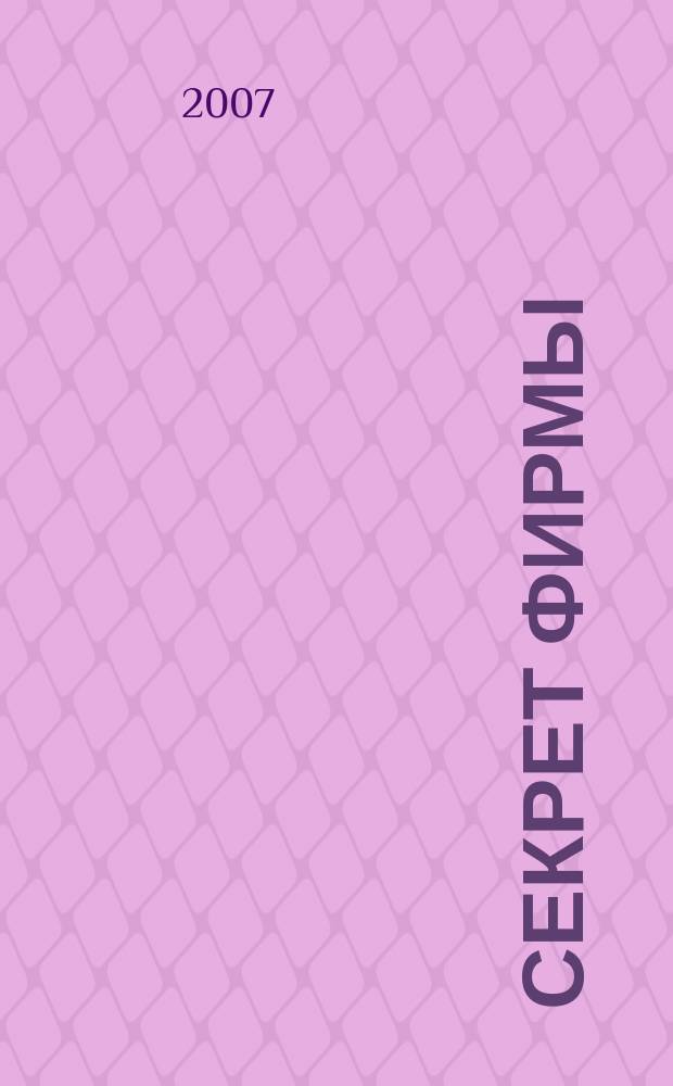 Секрет фирмы : Ежемес. деловой журн. 2007, № 8 (191)