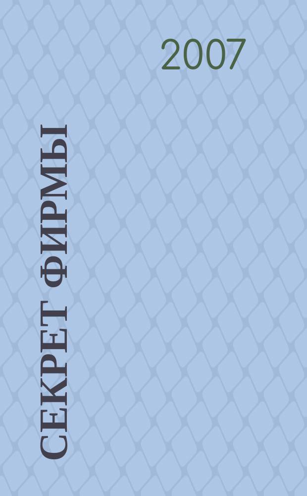 Секрет фирмы : Ежемес. деловой журн. 2007, № 28 (211)