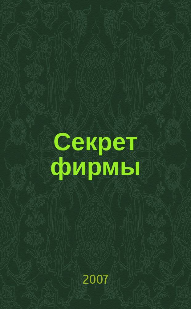 Секрет фирмы : Ежемес. деловой журн. 2007, № 32 (215)