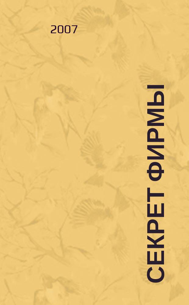 Секрет фирмы : Ежемес. деловой журн. 2007, № 34 (217)