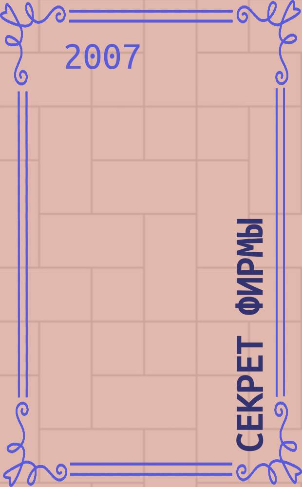 Секрет фирмы : Ежемес. деловой журн. 2007, № 38 (221)