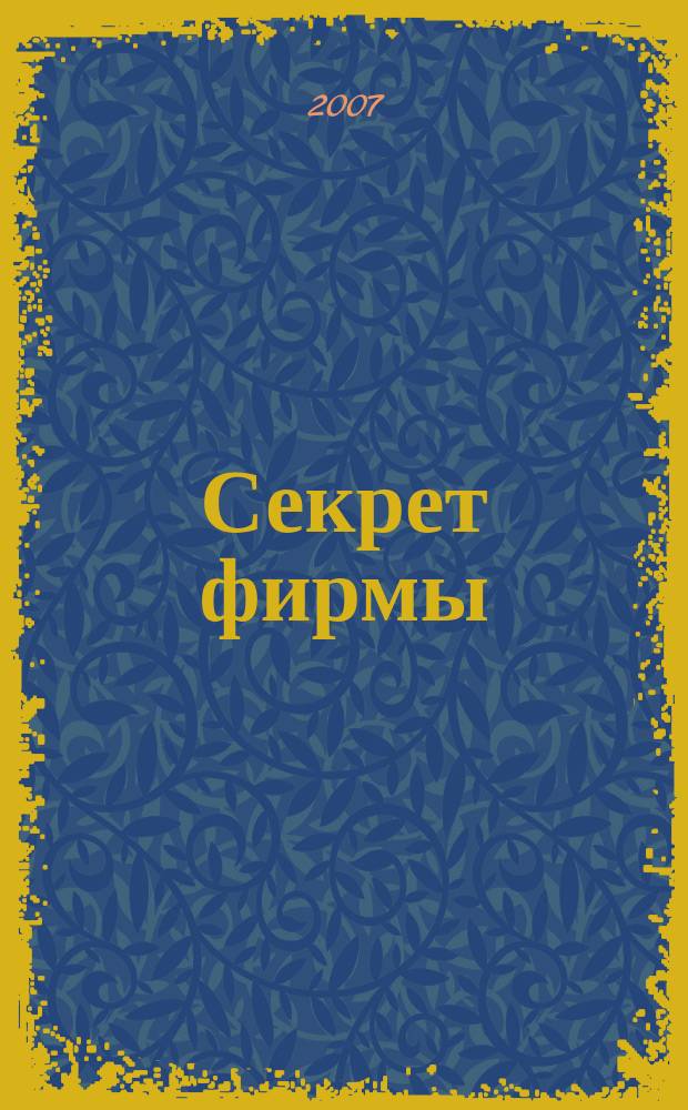 Секрет фирмы : Ежемес. деловой журн. 2007, № 41 (224)