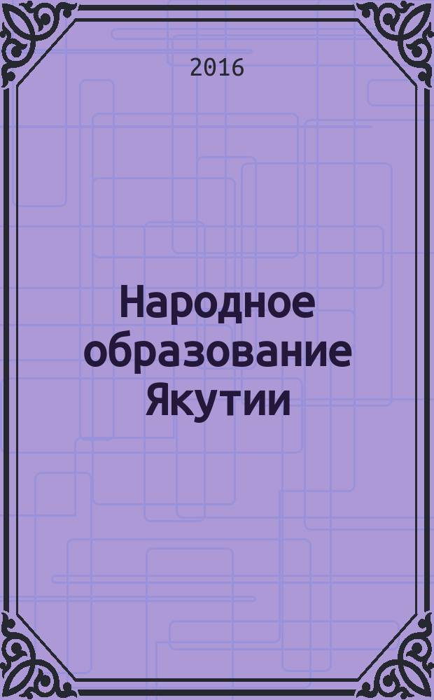 Народное образование Якутии : Обществ.-пед. журн. 2016, № 1 (97)