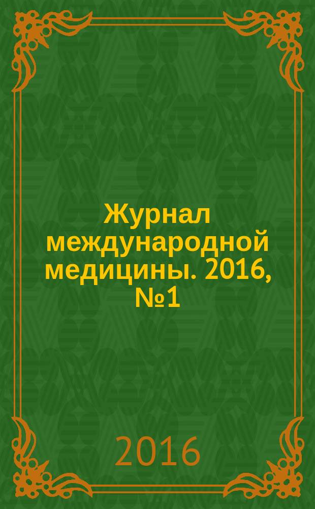 Журнал международной медицины. 2016, № 1 (18)