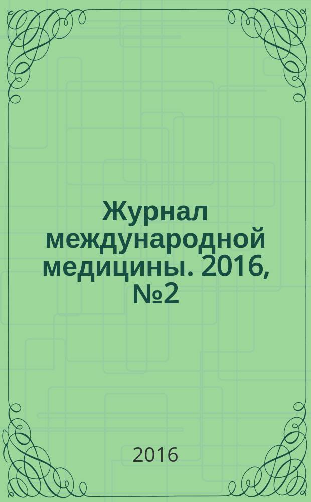 Журнал международной медицины. 2016, № 2 (19)