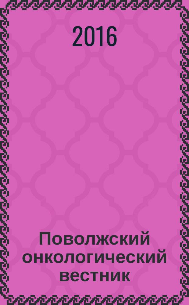 Поволжский онкологический вестник : научно-практический журнал. 2016, 1 (23)