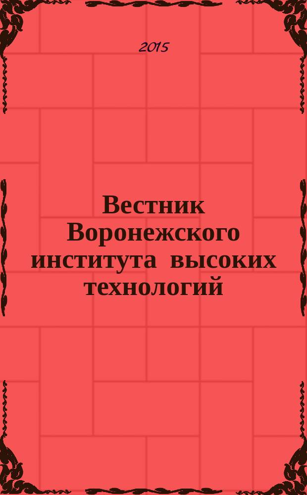 Вестник Воронежского института высоких технологий : научный журнал. 2015, № 2 (15)