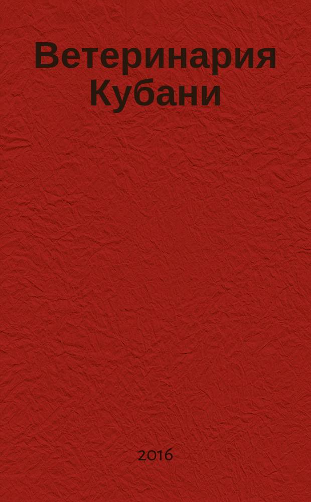 Ветеринария Кубани : научно-производственный журнал. 2016, № 1