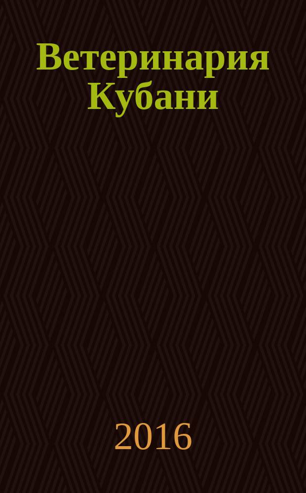Ветеринария Кубани : научно-производственный журнал. 2016, № 2