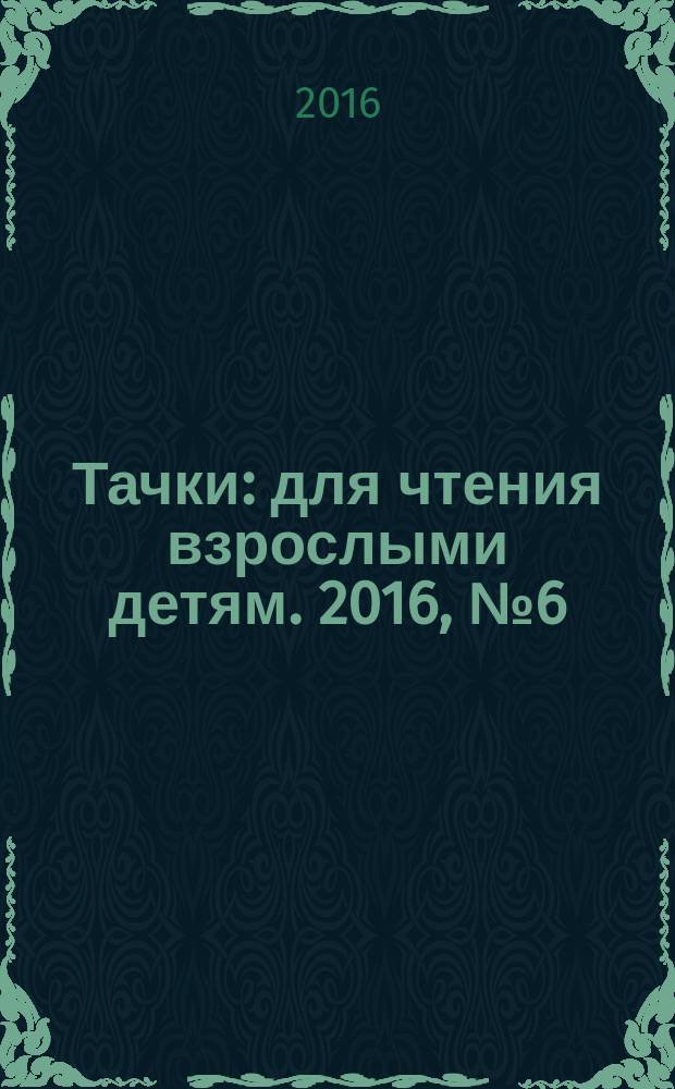 Тачки : для чтения взрослыми детям. 2016, № 6 (51) : Самолёты. Огонь и вода