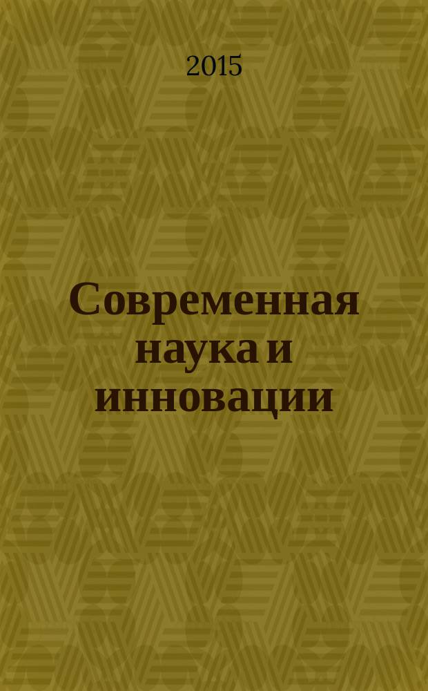 Современная наука и инновации : научный журнал Северо-Кавказского федерального университета. 2015, № 3 (11)