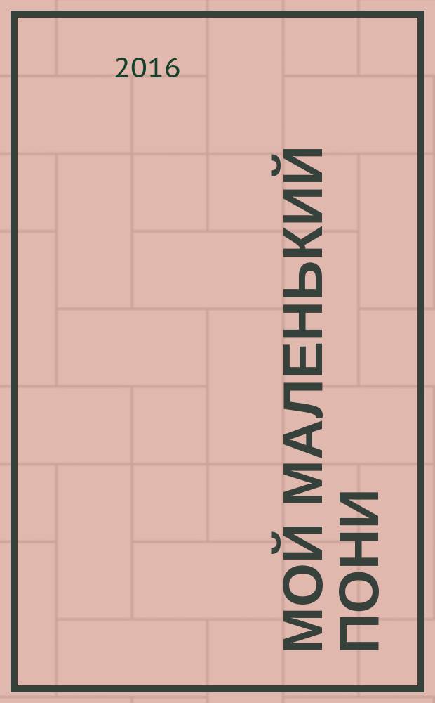 Мой маленький пони : Новый дет. журн. с раскрасками и играми. 2016, № 6 (96)