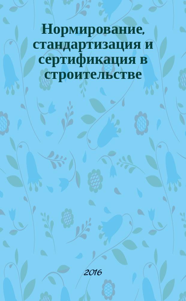 Нормирование, стандартизация и сертификация в строительстве : Информ. бюл. 2016, 1