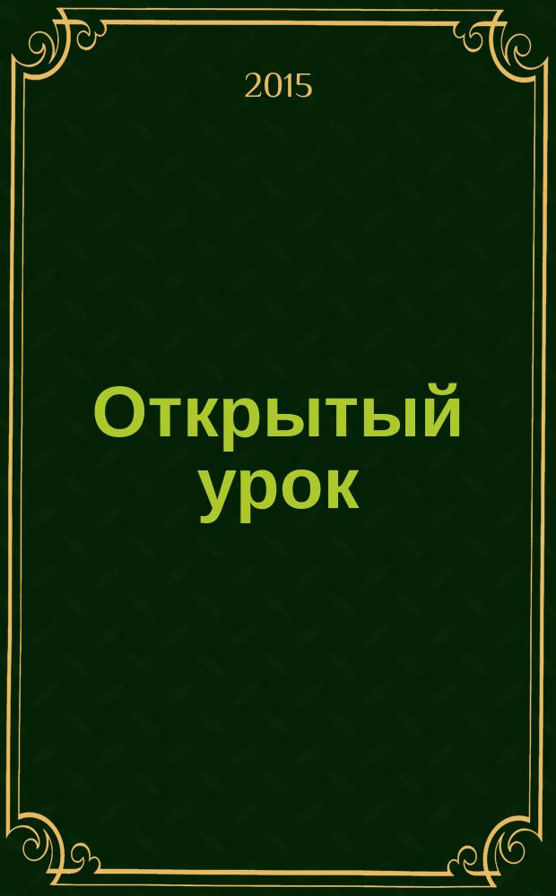 Открытый урок : методики, сценарии, примеры. 2015, № 9