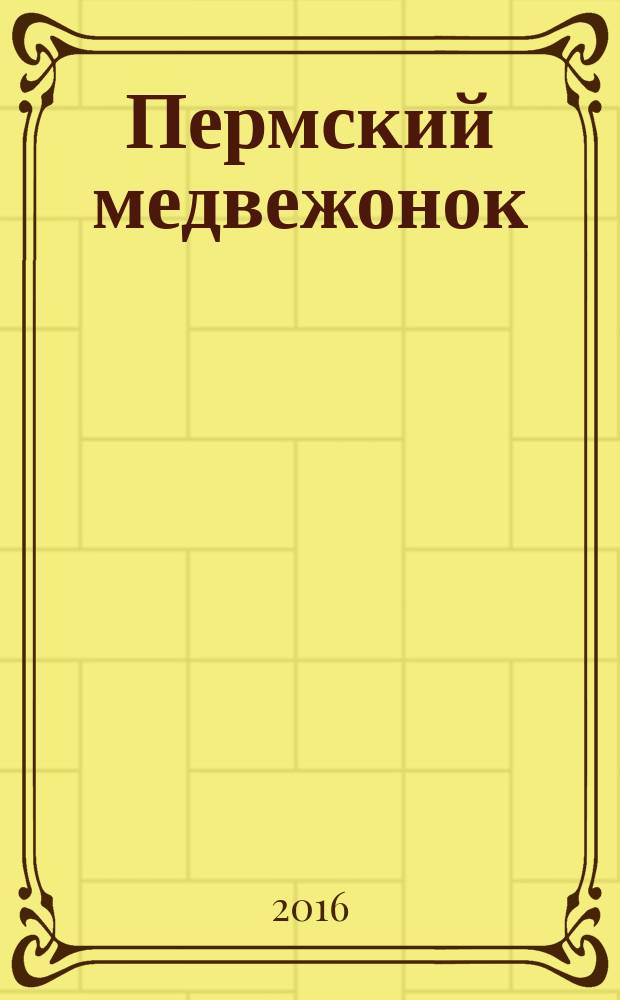Пермский медвежонок : православный журнал для детей и семейного чтения. 2016, № 2 (16)