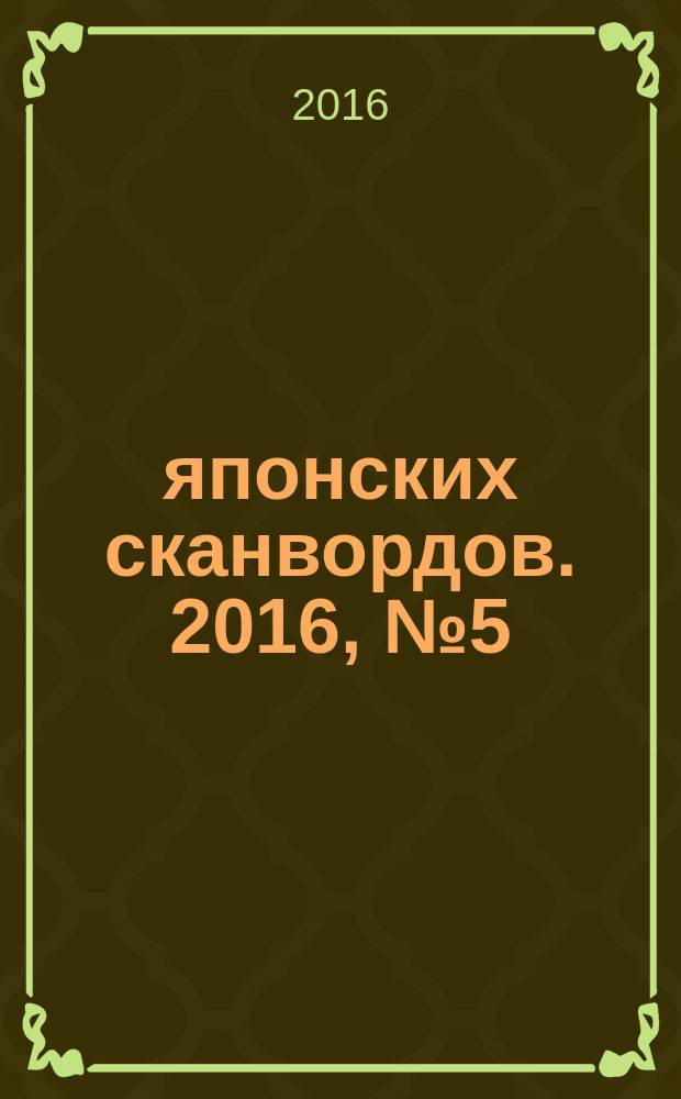 100 японских сканвордов. 2016, № 5 (134)