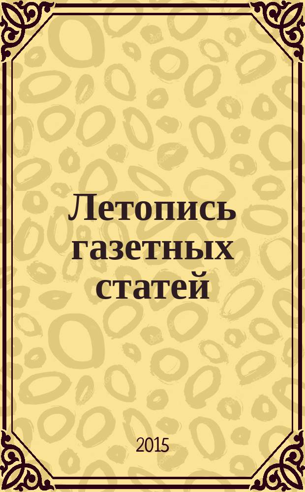 Летопись газетных статей : Орган гос. библиографии СССР. 2015, 34