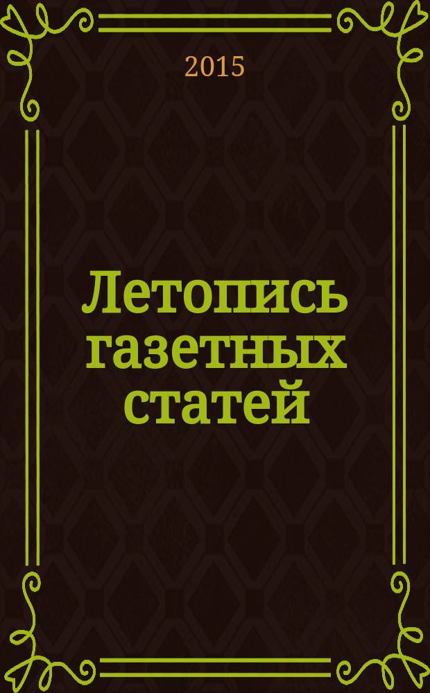 Летопись газетных статей : Орган гос. библиографии СССР. 2015, 36