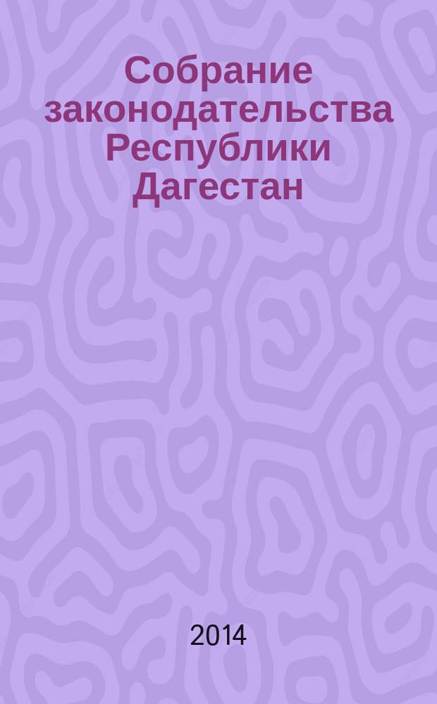 Собрание законодательства Республики Дагестан : Ежемес. изд. 2014, № 16