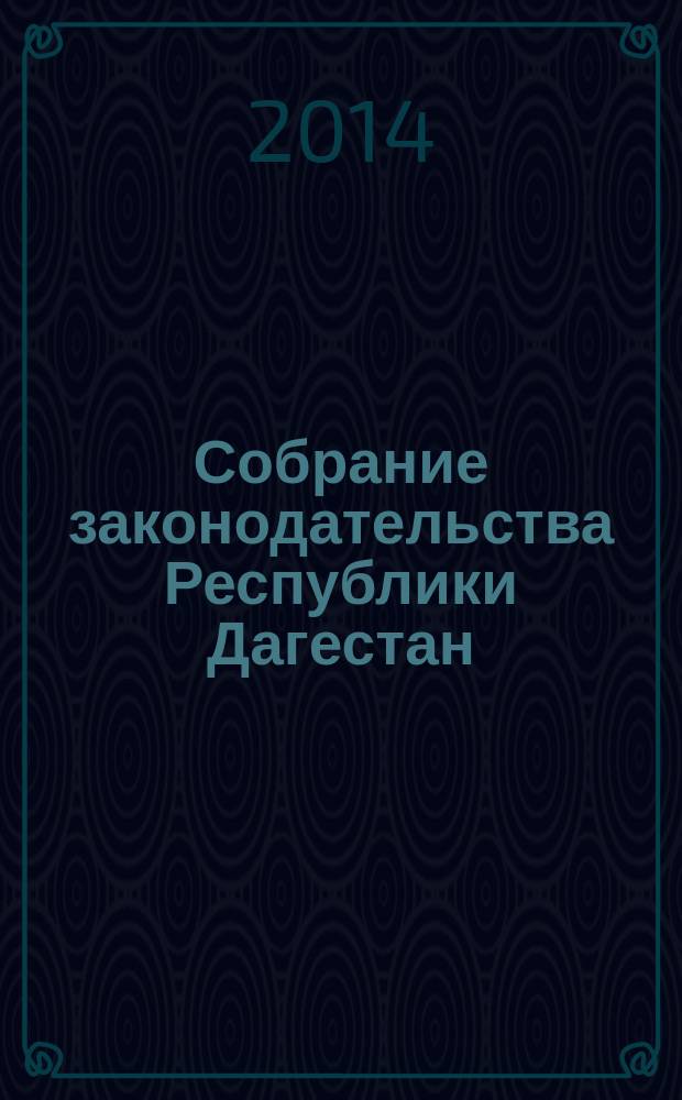 Собрание законодательства Республики Дагестан : Ежемес. изд. 2014, № 17