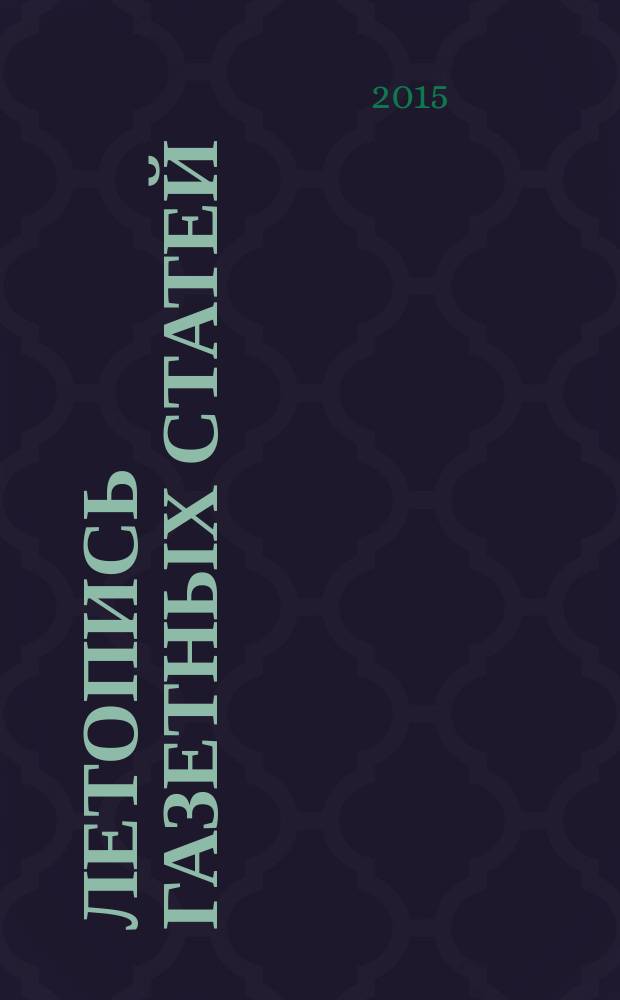 Летопись газетных статей : Орган гос. библиографии СССР. 2015, 45