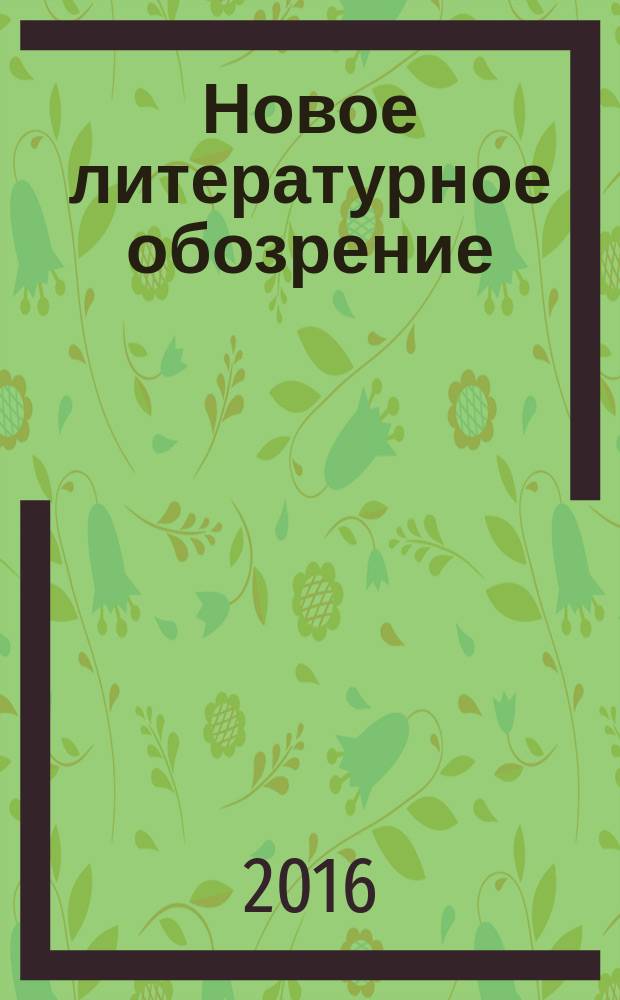 Новое литературное обозрение : Теория и история лит., критика и библиогр. 2016, № 1 (137)