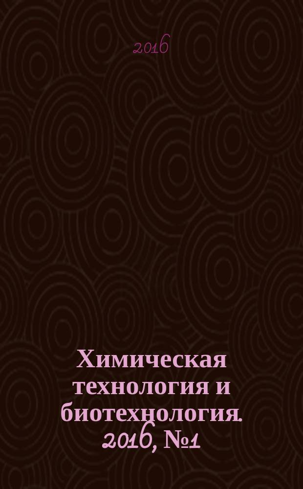 Химическая технология и биотехнология. 2016, № 1