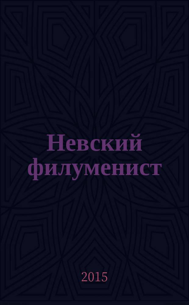 Невский филуменист : Бюл. Секции филуменистов О-ва коллекционеров С.-Петербурга. № 47