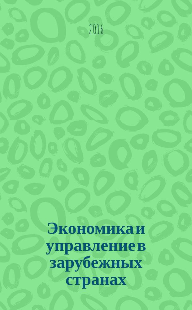 Экономика и управление в зарубежных странах : По материалам иностр. печати Реф. сб. 2016, № 4
