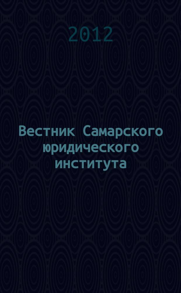 Вестник Самарского юридического института : Межвуз. сб. науч. ст. по пробл. юрид., гуманит. и соц.-экон. наук. 2012, 3 (8)