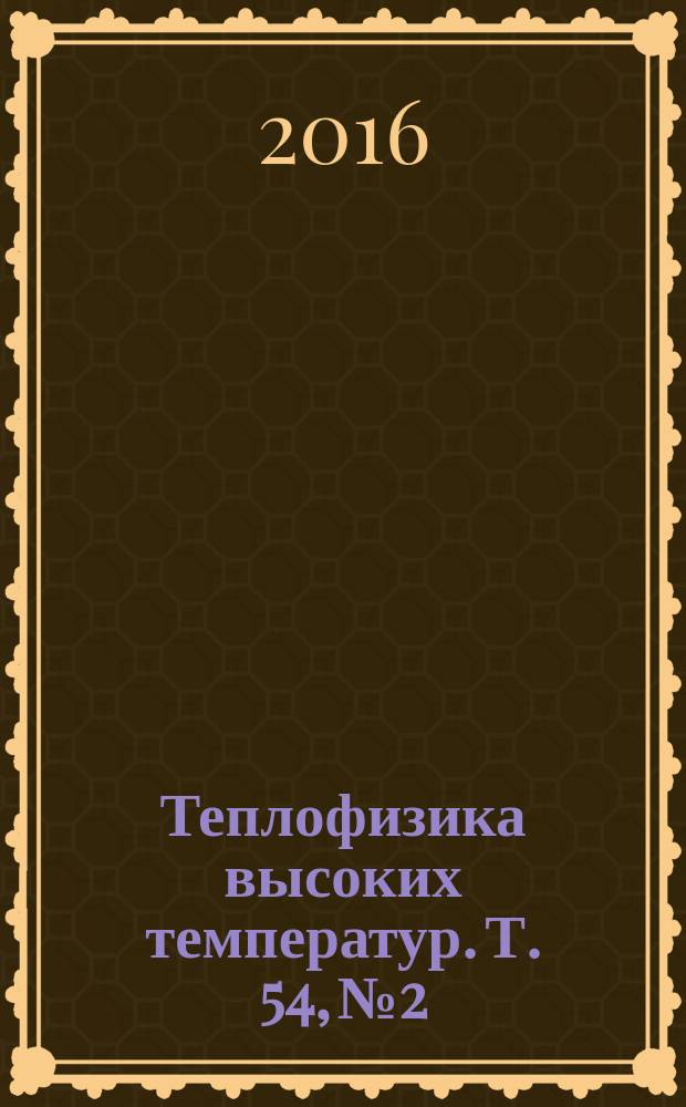 Теплофизика высоких температур. Т. 54, № 2