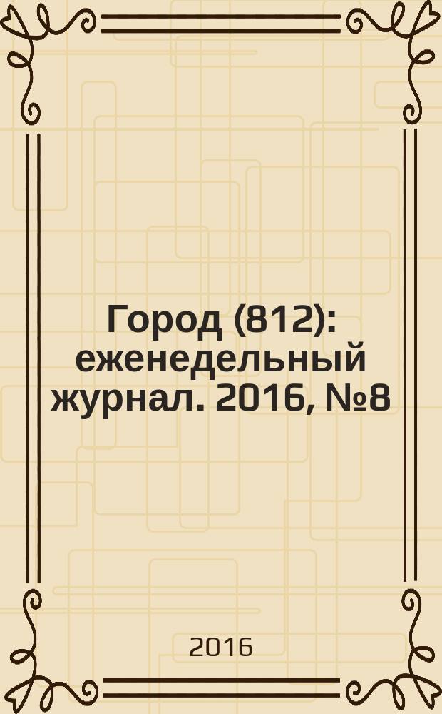 Город (812) : еженедельный журнал. 2016, № 8 (339)