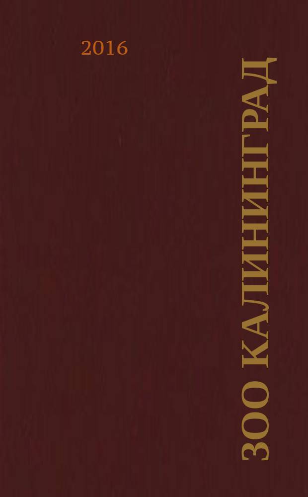Зоо Калининград : справочник. 2016, 1