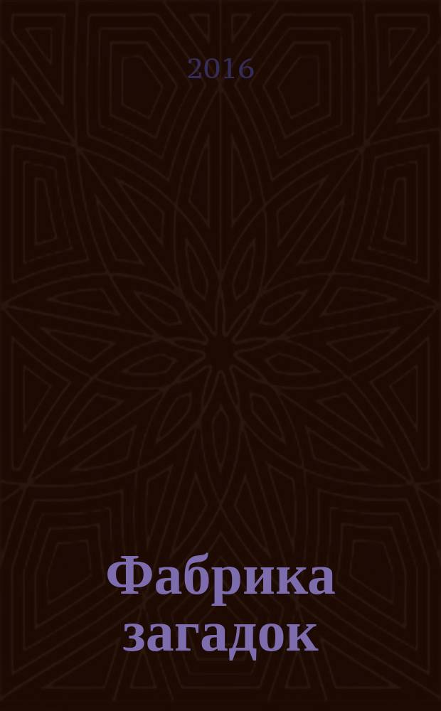 Фабрика загадок : 100 страниц головоломок. 2016, № 4 (119)