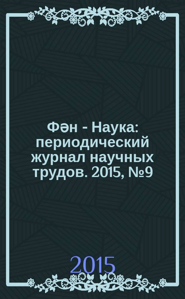 Фəн - Наука : периодический журнал научных трудов. 2015, № 9 (48)