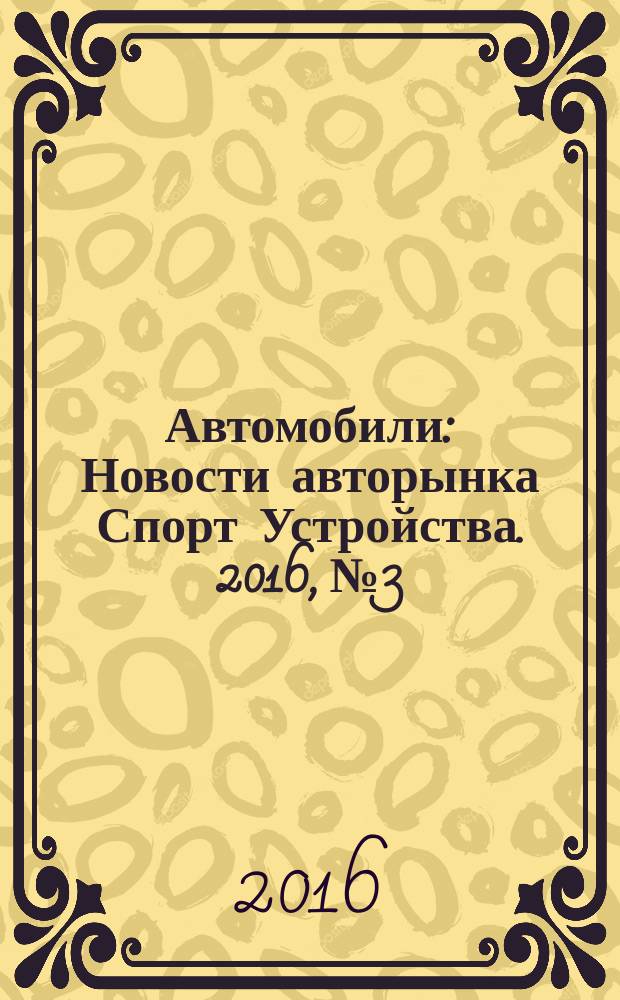 Автомобили : Новости авторынка Спорт Устройства. 2016, № 3