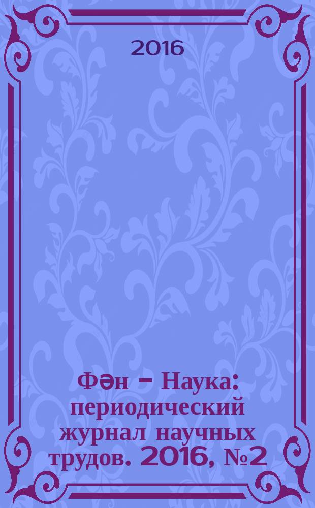 Фəн - Наука : периодический журнал научных трудов. 2016, № 2 (53)